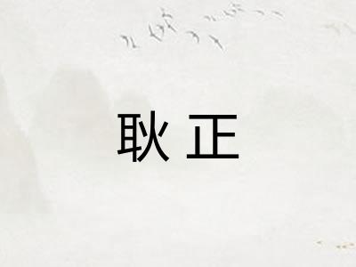 耿正