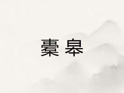 橐皋