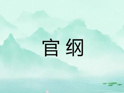 官纲