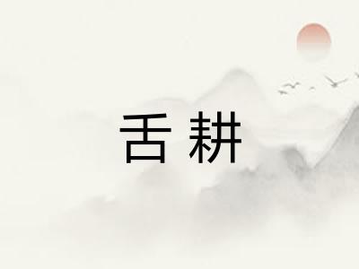 舌耕