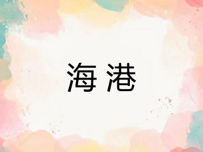 海港