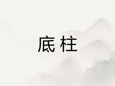 底柱