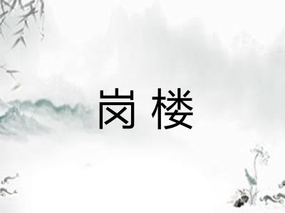 岗楼