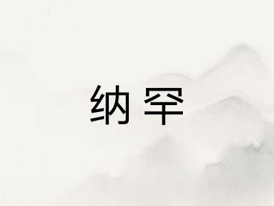 纳罕