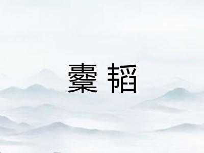 櫜韬
