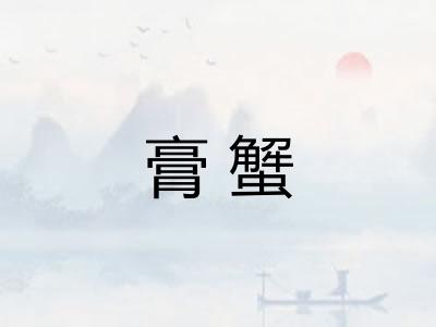 膏蟹