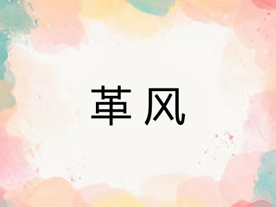 革风