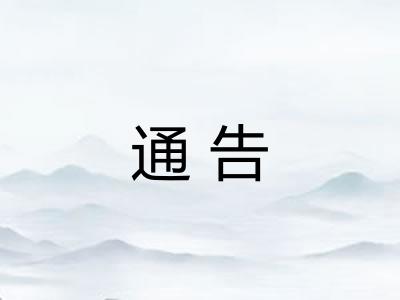 通告