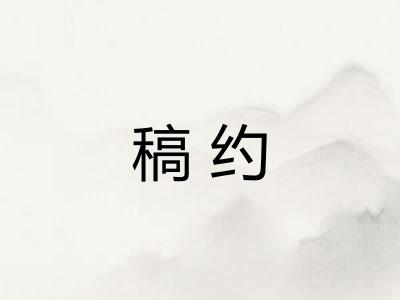 稿约