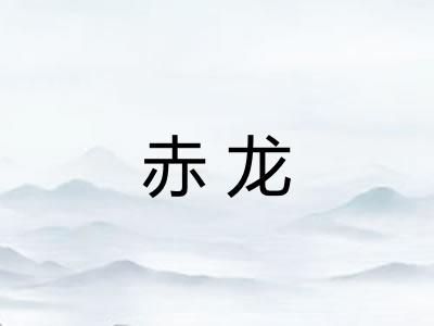 赤龙