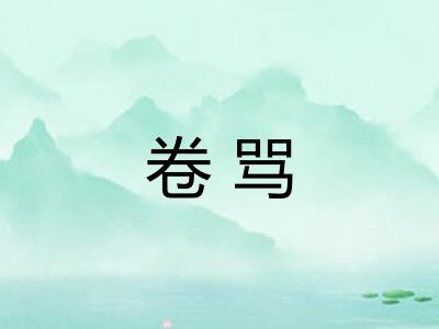 卷骂