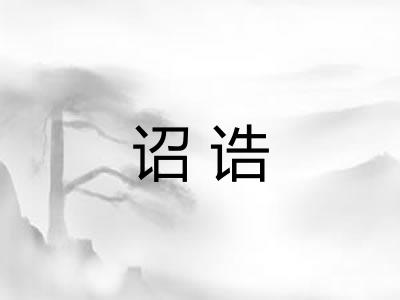 诏诰