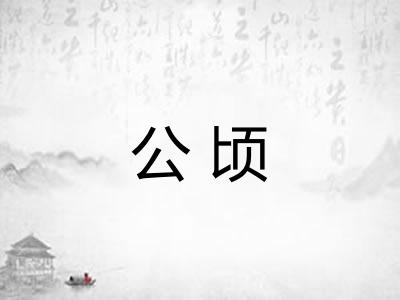公顷