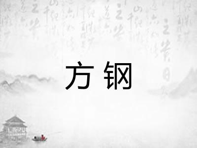 方钢