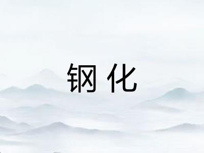 钢化