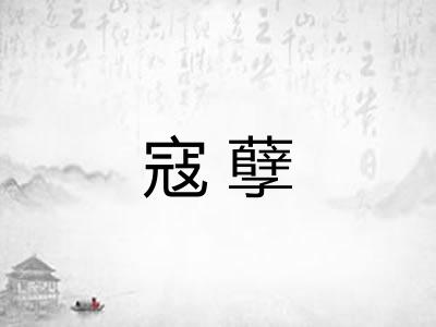 寇孽