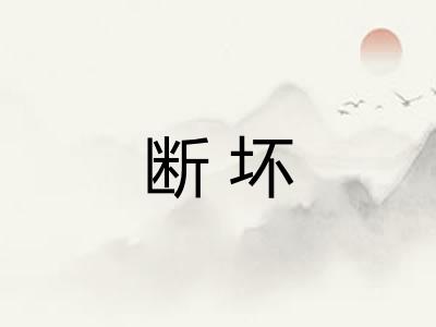 断坏