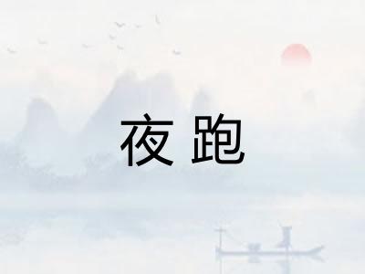 夜跑