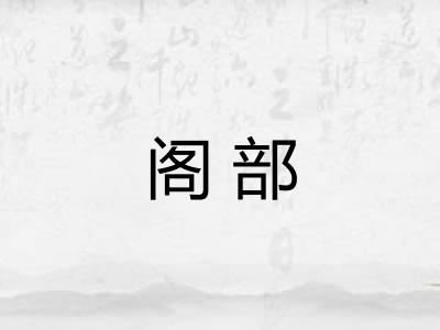 阁部