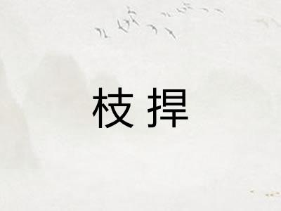 枝捍