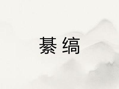 綦缟