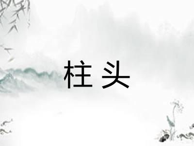 柱头