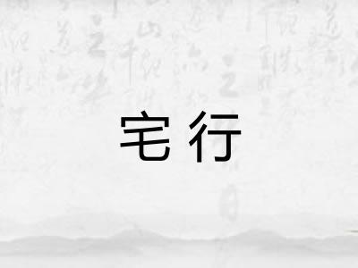 宅行