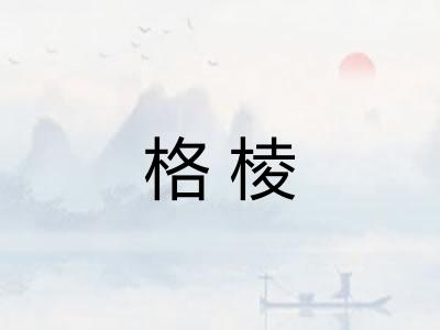 格棱