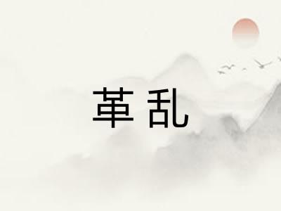 革乱