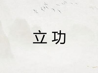 立功