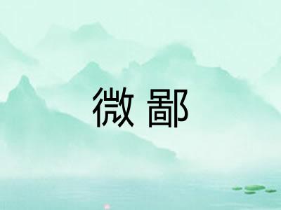微鄙