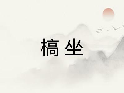 槁坐