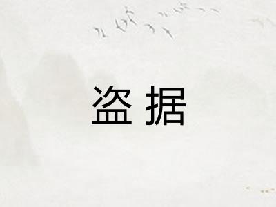 盗据