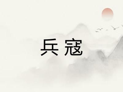 兵寇