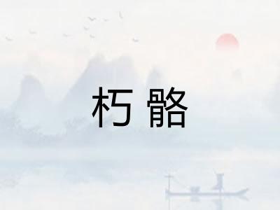 朽骼