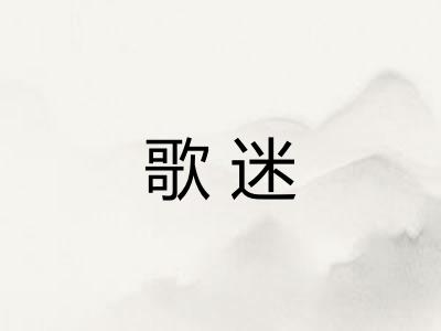 歌迷