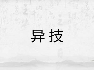 异技