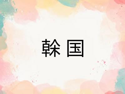 榦国