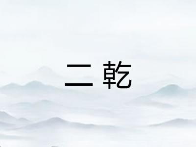 二乾
