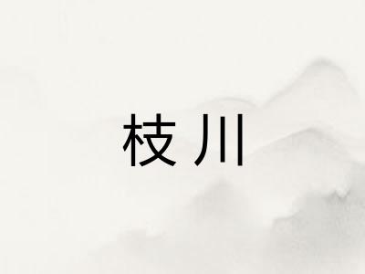 枝川