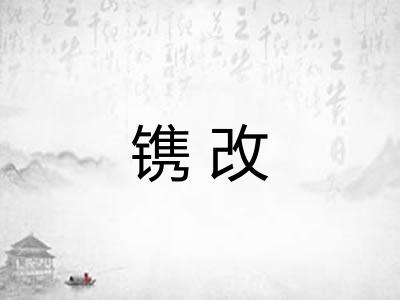 镌改