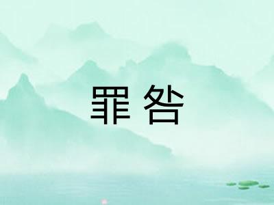 罪咎