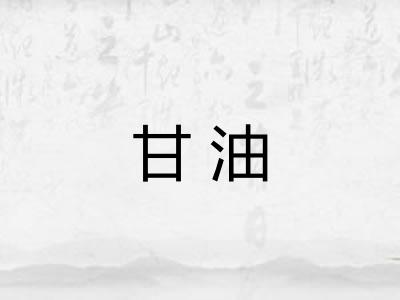 甘油