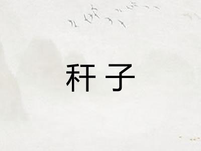 秆子