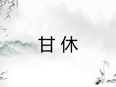 甘休