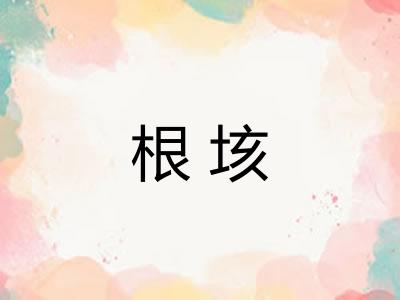 根垓