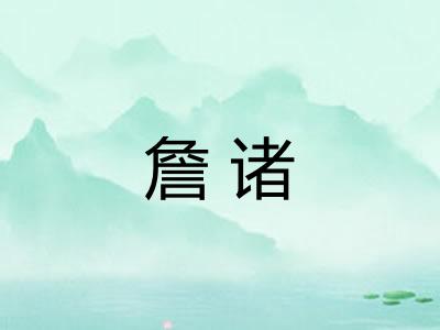 詹诸