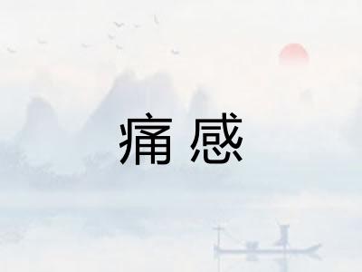 痛感