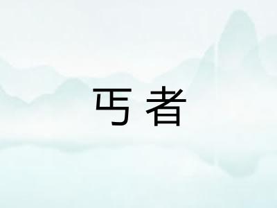 丐者