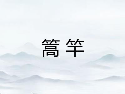 篙竿